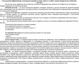 Обложка для материала Узагальнення інформації про господарські операції, активи, капітал та зобов’ язання підприємства в облікових реєстрах