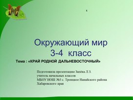 Презентация к уроку окружающего мира "Край родной дальневосточный"