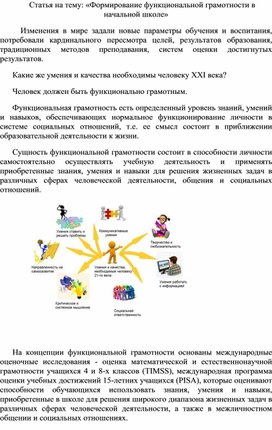 Статья на тему: «Формирование функциональной грамотности в начальной школе»