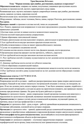 Урок биологии, 8-й класс.  Тема  "Первая помощь при ушибах, растяжениях, вывихах и переломах"