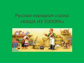 Презентация к уроку литературного чтения во 2 классе на тему: Русская народная сказка «Каша из топора».