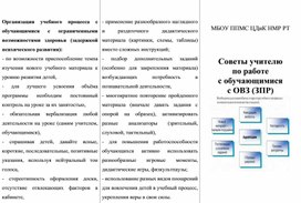 Советы учителю по работе  с обучающимися с ОВЗ (ЗПР)