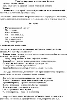 Обложка для материала Урок Мир природы и человека» в 4 классе Тема: «Красная книга»