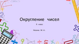 Обложка для материала Презентация "Округление чисел"