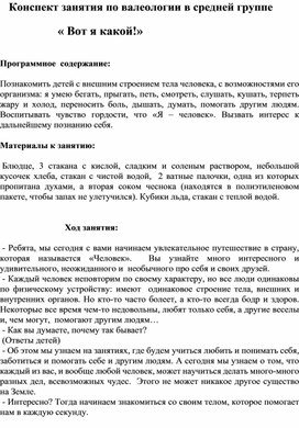 Конспект занятия с детьми 4-5 лет "Вот какой я!"