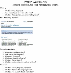 Обложка для материала Карточка-задание по английскому языку на тему «NURSING DIAGNOSES: RISK FOR CHRONIC LOW SELF-ESTEEM»