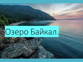 Обложка для материала озеро Байкал