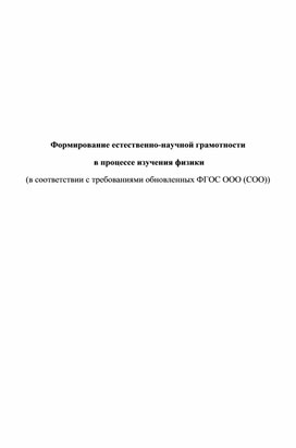 Обложка для материала Формирование естественно-научной грамотности  в процессе изучения физики