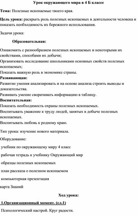 Урок "Полезные ископаемые твоего края"