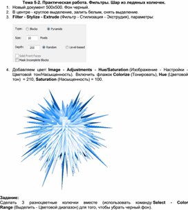 Обложка для материала Тема 5-2. Практическая работа. Фильтры. Шар из ледяных колючек