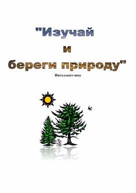 Интеллект-шоу "Изучай и береги природу"