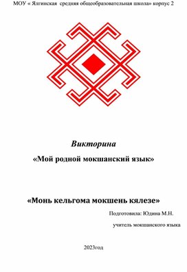 Викторина  «Мой родной мокшанский язык»   «Монь кельгома мокшень кялезе» Для обучающихся 5-7 классов