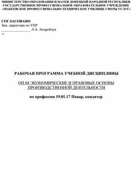 Рабочая программа учебной дисциплины ОП.04 «Экономические и правовые основы производственной деятельности»