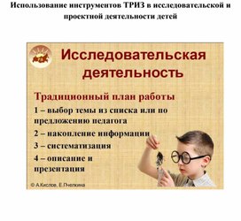 Обложка для материала Использование инструментов ТРИЗ в исследовательской и проектной деятельности детей