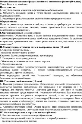 Обложка для материала Опорный план-конспект факультативного занятия по физике (10 класс) Тема: Вода и ее  свойства