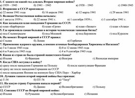 Тест по истории "Вторая мировая война"