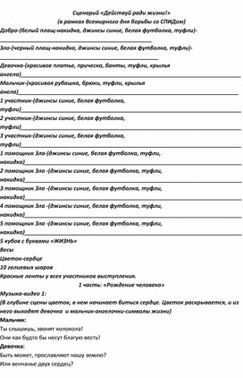 Сценарий к записи видеоролика "Действуй ради жизни!"