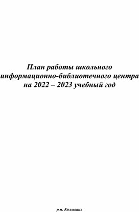 План работы школьного информационно-библиотечного центра на 2022-2023 учебный год МБОУ "Колыванская СОШ №2"