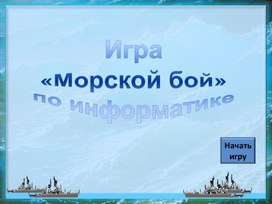 Презентация МОРСКОЙ БОЙ.pptx