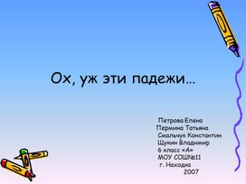 Обложка для материала Ох, уж эти падежи!