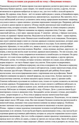 Обложка для материала Консультация для родителей " Зимующие птицы"