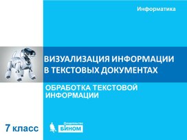 Визуализация текстовой информации  Презентация к уроку информатики 7 класс