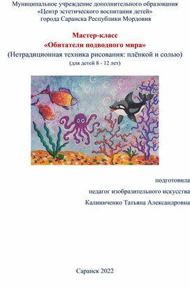 Разработка урока по живописи: "Обитатели подводного мира"