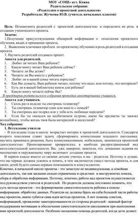 Родительское собрание на тему: «Родителям о проектной деятельности» (начальная школа)