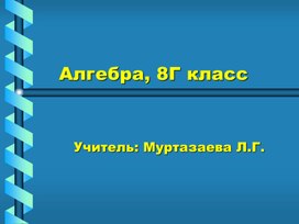 Презентация к открытому уроку в 8Г классе на тему: " Формула корней квадратного уравнения"