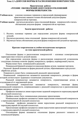 Практическая  работа: «ЧТЕНИЕ  ОБОЗНАЧЕНИЙ ДОПУСКОВ И ОТКЛОНЕНИЙ  ФОРМЫ ПОВЕРХНОСТИ»