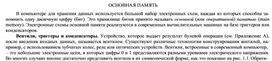 Обложка для материала ОСНОВНАЯ ПАМЯТЬ.docx