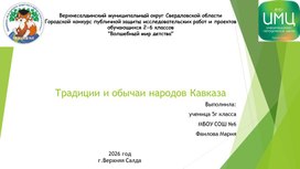 Обложка для материала Презентация индивидуального практи-ориентированного проекта "Обычаи и традиции народов Кавказа" к научно-практической конференции