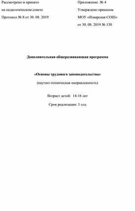 Дополнительная общеразвивающая программа Основы трудового законодательства