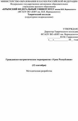 Обложка для материала План мероприятия "Урок Республики"