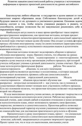 Развитие навыков самостоятельной работы учащихся с источниками информации в процессе проектной деятельности на уроках английского языка