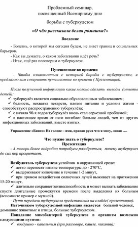 Проблемный семинар посвященный Всемирному  дню борьбы с туберкулезом