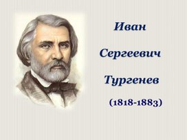 Обложка для материала Жизнь и творчество И.С.Тургенева. Презентация в 7 классе