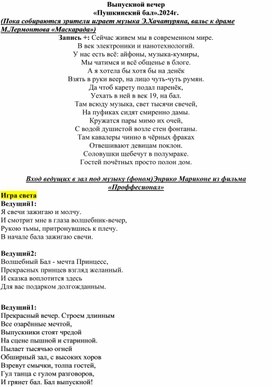 Сценарий выпускного вечера 11 класс "Пушкинский бал"