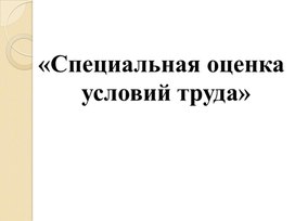 Лекция "Специальная оценка условий труда (СУОТ)"