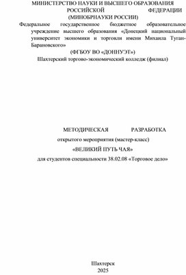 Обложка для материала Методическая разработка открытого мероприятия (мастер-класс) "Великий путь чая" для студентов специальности 38.02.08 Торговове дело