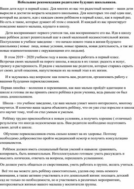 Родительское собрание «Небольшие рекомендации родителям будущих школьников»