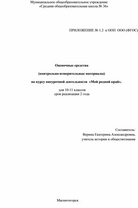 Оценочные средства  (контрольно-измерительные материалы)  по курсу внеурочной деятельности  «Мой родной край».       для 10-11 классов