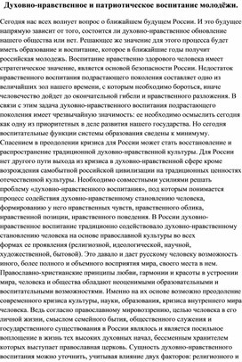 Обложка для материала Духовно-нравственное и патриотическое воспитание молодёжи.