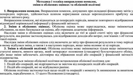Обложка для материала Методика і техніка виправлення помилок, зміни в облікових оцінках та обліковій політиці