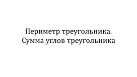 Обложка для материала Периметр треугольника. Сумма углов треугольника