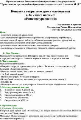 Конспект открытого урока математики  в 3а классе по теме: «Решение уравнений»