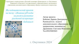 Исследовательский проект на тему: "Влияние рН воды на рост и развитие растений на примере бобовых"