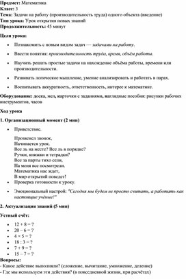Обложка для материала Конспект урока математики в  3 классе "Задачи на работу (производительность)