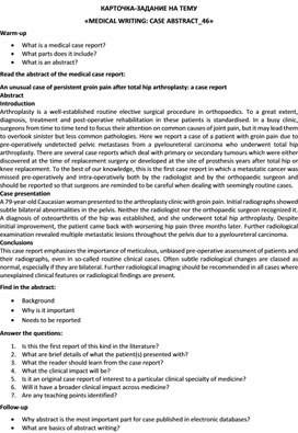 Обложка для материала Карточка-задание по английскому языку на тему «MEDICAL WRITING: CASE ABSTRACT_46»