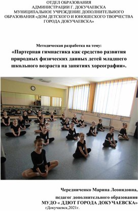 Методическая разработка на тему: «Партерная гимнастика как средство развития природных физических данных детей младшего школьного возраста на занятиях хореографии».